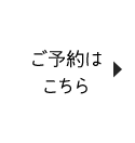 ご予約はこちら